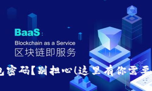 忘记IM钱包密码？别担心！这里有你需要的找回指南