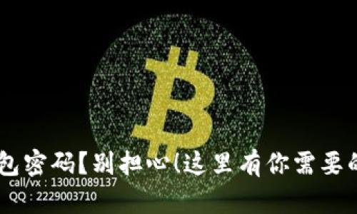 忘记IM钱包密码？别担心！这里有你需要的找回指南
