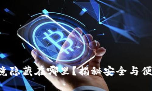 区块链交易所的钱包究竟隐藏在哪里？揭秘安全与便捷的数字资产存储方式！
