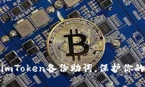 如何正确填写imToken备份助词，保护你的数字资产安全