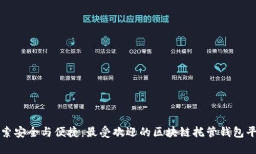 探索安全与便捷：最受欢迎的区块链托管钱包平台