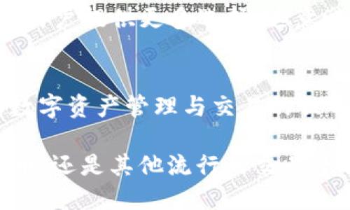 ImToken使用指南：除了火币，你还可以在这里交易！
ImToken, 火币, 加密货币, 数字钱包/guanjianci

引言：数字货币世界的多样性
在数字货币的快速发展中，用户面临着各种选择与挑战。ImToken作为一款流行的数字钱包，它的功能与使用场景备受关注。很多用户在使用ImToken时，会有一个疑问：它只能在火币交易吗？实际上，ImToken支持的不仅仅是火币平台，还有更多的选择等待你的探索。

ImToken的基本功能
ImToken的核心功能是为用户提供安全、便利的数字资产管理。在这个以迅速变迁著称的市场中，用户需要一个灵活多变的钱包，能帮助他们管理各类加密货币。ImToken不仅仅是存储工具，更是连接不同区块链资产的桥梁。

多平台交易的选择
虽然火币是一个备受推崇的交易平台，ImToken用户在这里可以轻松地进行交易，但这并不是唯一的选项。用户还可以通过ImToken与其他多个交易所连接，例如币安、OKEx等。具体来说，ImToken支持直接从钱包应用内访问这些平台，使得用户的交易变得更加高效便捷。

使用ImToken的步骤
要在ImToken中进行交易，用户需要先安装ImToken应用，创建或导入数字钱包。接着，用户可以通过以下步骤进行交易：
ul
li选择你要交易的数字资产。/li
li点击交易选项，系统将显示可用的交易所列表。/li
li选择你希望使用的交易所，比如币安或火币。/li
li输入你想要交易的数量，确认交易请求。/li
li完成确认后，等待交易完成。/li
/ul

安全性与便利性兼备
安全是数字交易中必须重视的方面。ImToken在这方面采取了多重安全机制，包括私钥本地存储方式，确保用户资金的安全。即使在连接到不同交易所时，用户的信息也被严格加密，减少了安全隐患。此外，ImToken的用户界面友好，即便是新手也可以快速上手。

除了火币的交易所推荐
在ImToken上，有很多优质的交易平台值得推荐。除了火币交易所，以下几个平台同样极具吸引力：
ul
listrong币安：/strong作为全球最大的加密货币交易所之一，币安交易量巨大，币种丰富，是ImToken用户的热门选择。/li
listrongOKEx：/strong同样是一个综合性的交易所，支持多种合约交易。在ImToken中交易体验流畅。/li
listrongKraken：/strong它以安全性著称，对于重视资产安全的用户来说，是个不错的选择。/li
listrongHuobi Global：/strong这是火币的全球版，用户可以享受更广泛的服务和支持。/li
/ul

余额与费用的管理
在使用ImToken进行交易时，用户需要注意每个平台的手续费以及最低提现金额。了解这些信息能帮助用户更好地管理他们的资产。每个交易所的费用结构可能有所不同，用户在交易前应当仔细阅读相关条款。

未来的CanBe：去中心化交易所（DEX）
随着技术的不断演进，去中心化交易所（DEX）逐渐成为加密货币交易的新潮流。ImToken同样支持一些去中心化交易所，为用户提供更多选择。这意味着用户不仅可以在中心化交易所进行交易，还能在去中心化平台上继续探索。

总结：ImToken的无限可能
虽然火币在ImToken中提供了交易的便利，但绝不是唯一的选择。对于用户来说，了解ImToken的多样性，将打开更广阔的数字资产管理与交易的世界。因此，用户不必局限于火币，善用ImToken，你将能在多个平台中实现交易，资产配置。

在数字货币迅速发展的今天，保持开放的心态，积极探索不同平台的功能与潜力，将为你带来意想不到的收益。无论是在火币，还是其他流行的交易平台上，通过ImToken进行的每一次交易，都是你与数字资产世界的深度交流。