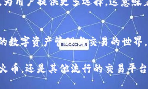 ImToken使用指南：除了火币，你还可以在这里交易！
ImToken, 火币, 加密货币, 数字钱包/guanjianci

引言：数字货币世界的多样性
在数字货币的快速发展中，用户面临着各种选择与挑战。ImToken作为一款流行的数字钱包，它的功能与使用场景备受关注。很多用户在使用ImToken时，会有一个疑问：它只能在火币交易吗？实际上，ImToken支持的不仅仅是火币平台，还有更多的选择等待你的探索。

ImToken的基本功能
ImToken的核心功能是为用户提供安全、便利的数字资产管理。在这个以迅速变迁著称的市场中，用户需要一个灵活多变的钱包，能帮助他们管理各类加密货币。ImToken不仅仅是存储工具，更是连接不同区块链资产的桥梁。

多平台交易的选择
虽然火币是一个备受推崇的交易平台，ImToken用户在这里可以轻松地进行交易，但这并不是唯一的选项。用户还可以通过ImToken与其他多个交易所连接，例如币安、OKEx等。具体来说，ImToken支持直接从钱包应用内访问这些平台，使得用户的交易变得更加高效便捷。

使用ImToken的步骤
要在ImToken中进行交易，用户需要先安装ImToken应用，创建或导入数字钱包。接着，用户可以通过以下步骤进行交易：
ul
li选择你要交易的数字资产。/li
li点击交易选项，系统将显示可用的交易所列表。/li
li选择你希望使用的交易所，比如币安或火币。/li
li输入你想要交易的数量，确认交易请求。/li
li完成确认后，等待交易完成。/li
/ul

安全性与便利性兼备
安全是数字交易中必须重视的方面。ImToken在这方面采取了多重安全机制，包括私钥本地存储方式，确保用户资金的安全。即使在连接到不同交易所时，用户的信息也被严格加密，减少了安全隐患。此外，ImToken的用户界面友好，即便是新手也可以快速上手。

除了火币的交易所推荐
在ImToken上，有很多优质的交易平台值得推荐。除了火币交易所，以下几个平台同样极具吸引力：
ul
listrong币安：/strong作为全球最大的加密货币交易所之一，币安交易量巨大，币种丰富，是ImToken用户的热门选择。/li
listrongOKEx：/strong同样是一个综合性的交易所，支持多种合约交易。在ImToken中交易体验流畅。/li
listrongKraken：/strong它以安全性著称，对于重视资产安全的用户来说，是个不错的选择。/li
listrongHuobi Global：/strong这是火币的全球版，用户可以享受更广泛的服务和支持。/li
/ul

余额与费用的管理
在使用ImToken进行交易时，用户需要注意每个平台的手续费以及最低提现金额。了解这些信息能帮助用户更好地管理他们的资产。每个交易所的费用结构可能有所不同，用户在交易前应当仔细阅读相关条款。

未来的CanBe：去中心化交易所（DEX）
随着技术的不断演进，去中心化交易所（DEX）逐渐成为加密货币交易的新潮流。ImToken同样支持一些去中心化交易所，为用户提供更多选择。这意味着用户不仅可以在中心化交易所进行交易，还能在去中心化平台上继续探索。

总结：ImToken的无限可能
虽然火币在ImToken中提供了交易的便利，但绝不是唯一的选择。对于用户来说，了解ImToken的多样性，将打开更广阔的数字资产管理与交易的世界。因此，用户不必局限于火币，善用ImToken，你将能在多个平台中实现交易，资产配置。

在数字货币迅速发展的今天，保持开放的心态，积极探索不同平台的功能与潜力，将为你带来意想不到的收益。无论是在火币，还是其他流行的交易平台上，通过ImToken进行的每一次交易，都是你与数字资产世界的深度交流。