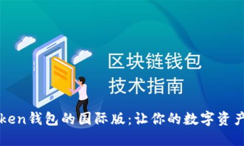 探寻imtoken钱包的国际版：让你的数字资产安全出行