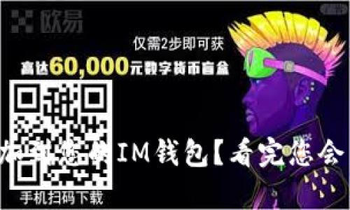 如何轻松将美元添加到您的IM钱包？看完您会发现原来这么简单！