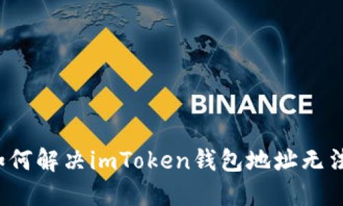 深陷困境？如何解决imToken钱包地址无法使用的问题