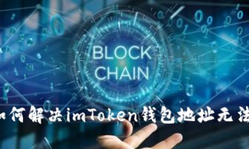 深陷困境？如何解决imToken钱包地址无法使用的问题