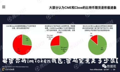 解密你的imToken钱包：密码究竟是多少位？