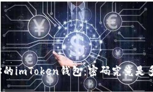 解密你的imToken钱包：密码究竟是多少位？
