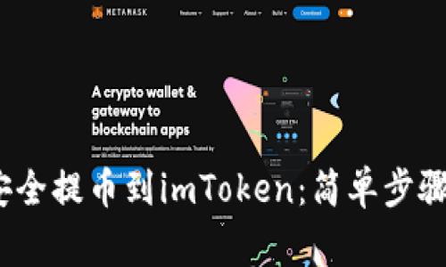 从Gate.io安全提币到imToken：简单步骤与注意事项