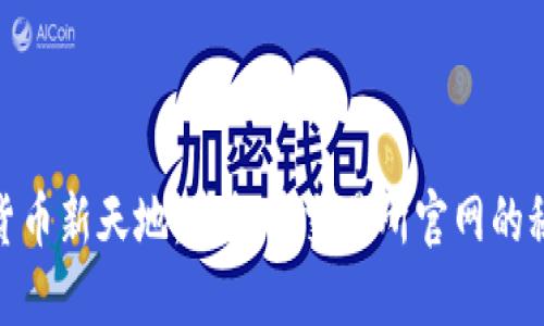 探索数字货币新天地：虚拟币交易所官网的秘密与机遇