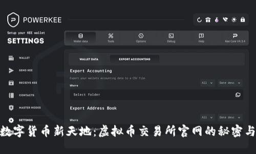 探索数字货币新天地：虚拟币交易所官网的秘密与机遇