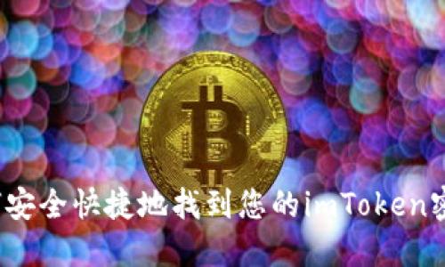 如何安全快捷地找到您的imToken密钥？