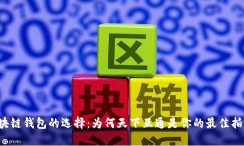 区块链钱包的选择：为何天下互通是你的最佳拍档？