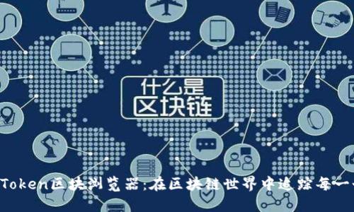 探索imToken区块浏览器：在区块链世界中追踪每一个交易!