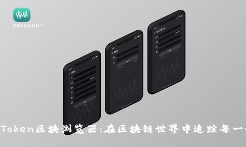 探索imToken区块浏览器：在区块链世界中追踪每一个交易!