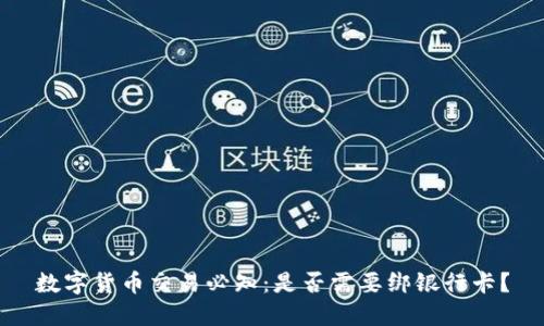 数字货币交易必知：是否需要绑银行卡？