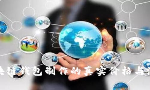 揭秘：区块链钱包制作的真实价格与潜在成本！