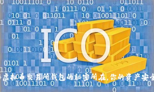 揭秘虚拟币交易所钱包的秘密所在，你的资产安全吗？