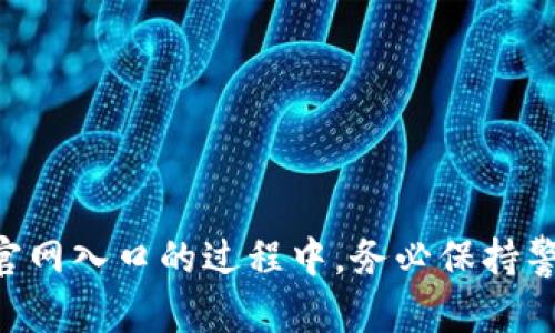   安全与信任：探索imToken官方正版官网入口的秘密之旅 / 

 guanjianci imToken, 钱包, 区块链, 官方网站 /guanjianci 

引言
在如今的数字时代，安全性和信任度是每位用户在选择加密钱包时最重要的考虑因素之一。imToken 作为一个成熟且备受推崇的数字资产钱包，吸引了无数用户目光。然而，如何找到imToken的官方正版官网入口，成为了每一个用户在使用过程中必须面对的挑战。

什么是imToken？
imToken 是一款多币种的数字资产管理工具，支持以太坊及其生态系统内各种代币的管理。它的易用性、功能多样性以及安全性使其在众多数字钱包中脱颖而出。自发布以来，imToken 不断更新版本、用户体验，为用户提供安全便捷的数字资产管理解决方案。

为什么选择官方版本的重要性
选择官方版本的imToken钱包至关重要。非官方或未经授权的应用程序不仅可能缺乏完整的安全保障，还可能导致用户资产面临被盗或丢失的风险。假冒网站也常常伪装成官方版，诱使用户输入个人信息，从而进行诈骗。因此，确保访问真实的imToken官网成为保护个人资产的第一步。

如何找到imToken官方正版官网入口
为避免因误入假网站而造成资产损失，用户应始终关注官方渠道获取信息。以下是几个找到官方正版官网的有效途径：

ul
listrong官方社交媒体平台：/strongimToken 在多个社交媒体平台上拥有官方账号，包括微博、Twitter 等。通过官方账号分享的链接，用户可以轻松访问或下载官方钱包。/li
listrong持续关注官方消息：/strongimToken 会通过更新公告、博客等形式持续发布版本更新及安全警示信息。保持关注不仅能获得最新动态，还能得到如何正确使用钱包的指导。/li
listrong下载平台：/strong用户也可通过Google Play商店或Apple App Store等正规应用市场下载imToken，这些平台里提供的应用程序一般经过严格审核，安全性相对较高。/li
listrong官方网站直接输入：/strong用户可以在浏览器中直接输入imToken的官方网站地址，以确保访问的是真正的官网。/li
/ul

如何确认官网的真实性
在各种渠道中获取的信息时，务必保持警惕。用户可以通过以下方式确认imToken官网的真实性：

ul
listrong检查网址：/strong官方地址通常是以https开头的，且包含“imToken”字样。确保没有拼写错误和多余链接。/li
listrong查看证书：/strong正确的网站应有数字证书，用户可以点击浏览器地址栏查看网站凭证，确保它的真实性。/li
listrong用户评价和反馈：/strong在社群中，用户评价及反馈是判断网站可信度的重要依据，积极参与相关讨论与交流，也能帮助理解用户对官网的看法。/li
/ul

使用imToken的优势
imToken在功能和用户体验上的优势，使其成为了用户理想的数字钱包选择。以下是其突出的几点：

ul
listrong安全性：/strongimToken采用了多重加密及私钥本地存储，防止黑客入侵与数据泄露。/li
listrong简易界面：/strong即使是数字货币的新手，也可以快速上手。钱包界面设计直观，方便用户轻松管理资产。/li
listrong丰富的功能：/strongimToken不仅支持数字资产的存储，还具有实时价格查询、去中心化交易所（DEX）交易等多种功能，帮助用户进行灵活投资。/li
listrong社区支持：/strong活跃的社区为用户提供了丰富的学习资源和交流平台，帮助他们更好地了解数字货币的世界。/li
/ul

使用imToken注意事项
虽然imToken为用户提供了安全且便捷的数字资产管理方案，但仍需注意以下几点：

ul
listrong定期更新：/strong确保钱包应用程序保持最新版本，以防漏洞被利用。/li
listrong保管好私钥：/strong私钥是用户资产的唯一凭证。要确保私钥的安全，尽量不要将其暴露给他人。/li
listrong警惕钓鱼网站：/strong用户在执行任何交易时，都应仔细核实网址及内容，避免在可疑网站上输入个人信息。/li
listrong教育自己：/strong在数字货币领域持续学习，了解市场趋势及安全知识，提升自身的风险防范能力。/li
/ul

总结
当今数字资产的快速发展，给用户带来了诸多便利，也伴随着潜在的风险。在此背景下，选择合适的钱包至关重要。imToken作为一款安全、稳定且功能较为全面的数字资产钱包，能够为用户提供安心的管理体验。在找到官方正版官网入口的过程中，务必保持警惕，通过可靠的渠道获取信息，确保资产安全。无论是新手还是老用户，适当的知识储备及教育都是避开风险的有效手段。在这个充满机遇与挑战的数字货币世界里，只有不断学习与适应，才能在风云变幻的市场中立于不败之地。