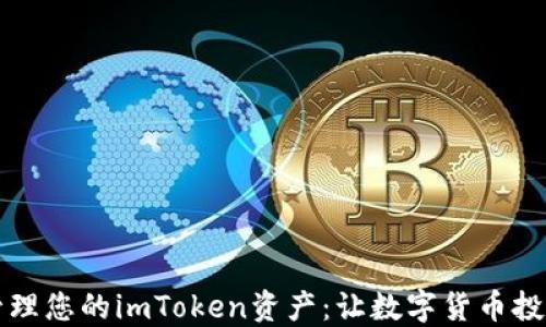 
如何安全管理您的imToken资产：让数字货币投资不再迷茫