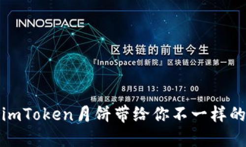 今年中秋，imToken月饼带给你不一样的情感体验！
