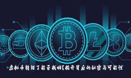 虚拟币转错了能否找回？揭开背后的秘密与可能性