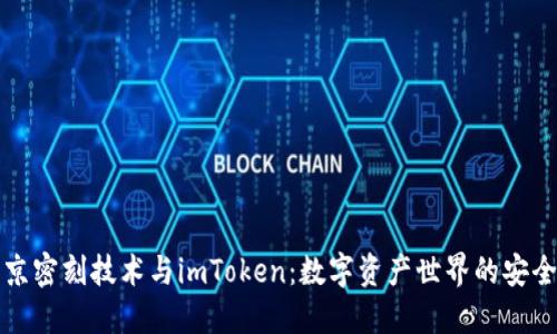 揭秘北京密刻技术与imToken：数字资产世界的安全与未来