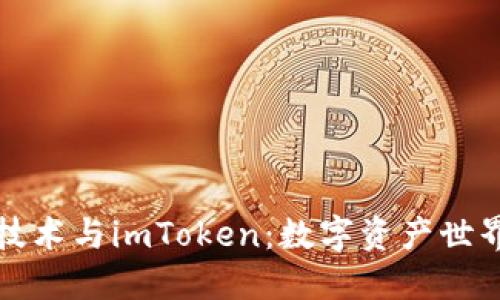 揭秘北京密刻技术与imToken：数字资产世界的安全与未来