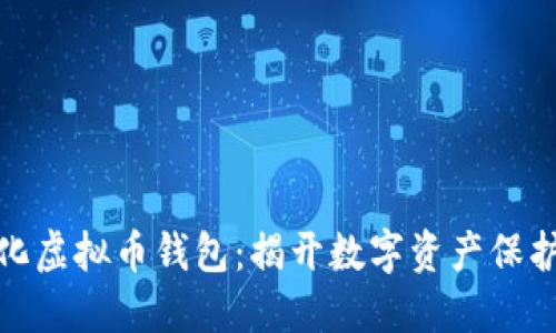 探索去中心化虚拟币钱包：揭开数字资产保护的神秘面纱