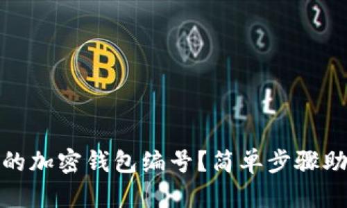 如何查看你的加密钱包编号？简单步骤助你轻松搞定