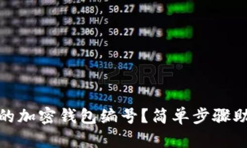 如何查看你的加密钱包编号？简单步骤助你轻松搞定
