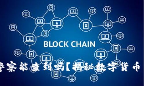 imToken转账后，警察能查到吗？揭秘数字货币背后的隐私与安全