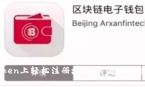 如何在ImToken上轻松注册域名，开启你的数字资产之旅