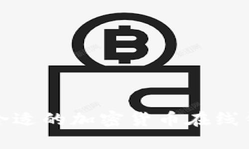 安全又便捷：选择合适的加密货币在线钱包，保护你的财富