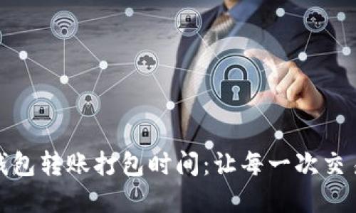 了解IM钱包转账打包时间：让每一次交易更高效！