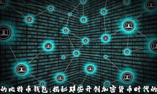 
最早的比特币钱包：揭秘那些开创加密货币时代的老者