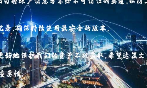   如何安全下载 imToken 钱包：保护您的数字资产一步到位！ / 

 guanjianci imToken钱包,下载imToken,数字资产安全,加密钱包 /guanjianci 

引言
近年来，加密货币的快速发展使得越来越多的人开始关注数字资产的管理，其中，钱包的安全性尤为重要。作为一款广受欢迎的数字资产钱包，imToken 在用户中积累了良好的口碑。但面对市面上各种下载渠道，普通用户如何才能安全、便捷地下载 imToken 钱包呢？本文将为您详细解析下载 imToken 钱包的最佳方法以及保护数字资产的安全小贴士。

imToken 简介
imToken 是一个支持多种加密货币的数字资产钱包，提供了安全、便捷的管理体验。它不仅支持以太坊及 ERC20 代币，还能够存储比特币、比特币现金等多种资产。用户可以通过 imToken 进行资产的安全存储、交易和管理。随着数字货币的不断普及，imToken 也在不断更新其功能，致力于为用户提供更好的服务。

下载 imToken 钱包前的准备
在您决定下载 imToken 之前，有几点需要注意。首先，确保您的手机或设备是支持 imToken 钱包的操作系统，例如安卓或 iOS。其次，确保您的网络连接是稳定的，并尽量避免在公共 Wi-Fi 环境下下载应用程序。此外，拥有一个可用的应用程序商店，如 Google Play 商店或 Apple App Store，也是必不可少的。遵循这些步骤，将为您顺利下载 imToken 打下基础。

如何安全下载 imToken 钱包
为了保护您的数字资产，正确下载 imToken 也是至关重要的。以下是一些关键步骤：

ol
listrong访问官方渠道/strong：始终优先选择 imToken 的官方网站或官方应用商店进行下载。在官方网站，您能找到最新的应用版本和安全指导。/li
listrong通过应用商店下载/strong：在 Google Play 或 Apple App Store 中搜索“imToken”. 确保下载的应用是由 imToken 官方团队发布的，通常可以通过开发者名称来确认。/li
listrong检查下载链接的安全性/strong：在访问官方网站时，请务必确认链接的准确性和有效性。假冒网站可能会窃取您的信息或感染恶意软件。/li
listrong仔细阅读用户评价/strong：在应用商店中查看其他用户的评价和反馈，了解 imToken 的使用体验，观察是否存在安全隐患。/li
/ol

安装 imToken 钱包
一旦下载完成，您需要进行安装。通常，手机会自动完成安装过程，您只需点击下载到的 imToken 应用程序图标即可。在安装完成后，打开应用程序，系统会提示您进行新账号的创建或者导入已有的账号。建议您仔细阅读相关的安全协议和隐私政策。

创建或导入钱包
在 imToken 中，您有两种选择：创建新的钱包或导入已有的钱包。若您是新用户，可以选择“创建钱包”，此时应用将引导您进行设置。在这一环节，您需要备份您的助记词。这是保护您资产的关键步骤，助记词是恢复钱包的唯一凭证，务必要妥善保管，并避免任何形式的泄露。

如果您已有 imToken 钱包，则选择“导入钱包”。您需要输入助记词或私钥进行验证。确保在安全的环境下进行此操作，避免在公共场所进行钱包导入，以防止信息泄露。

设置安全性与隐私保护
在成功登录 imToken 钱包后，第一时间关注安全设置。您可以设置交易密码和指纹识别，这样可以更好地保护您的数字资产。同时，定期修改密码，确保安全性。切勿将账户信息分享给不可信任的渠道，以防上当受骗。

保持软件更新
imToken钱包的开发团队会定期发布更新，以修补漏洞、提升安全性和改善用户体验。因此，及时更新您的应用程序是十分必要的。您可以在应用商店中查看更新记录，确保持续使用最安全的版本。

总结
下载 imToken 钱包不仅仅是一个简单的步骤，更是保护个人数字资产的重要措施。通过选择官方渠道、进行安全的下载和安装、设置合理的安全措施，我们可以更好地保护我们的资产不被盗取。希望这篇文章能够帮助您顺利下载并安全使用 imToken 钱包，让您的数字资产之旅更加安全与顺畅。

另外，安全的使用习惯和定期关注钱包动态也同样重要。保持警惕，确保您的数字资产时刻处于安全之中。尽情享受加密货币的乐趣，同时不要忽视安全与隐私的重要性。
