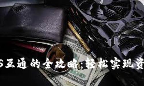 IM钱包与LCS互通的全攻略：轻松实现资产无缝流转！