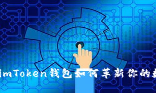 从1.0到2.0：imToken钱包如何革新你的数字货币体验