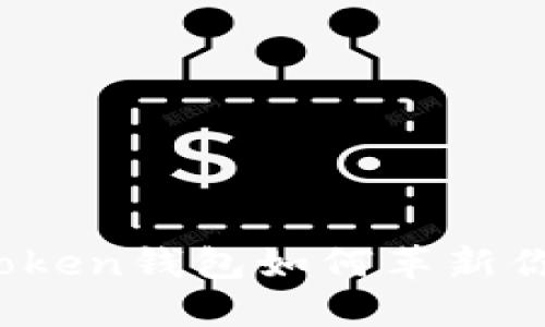 从1.0到2.0：imToken钱包如何革新你的数字货币体验