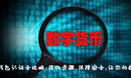 数字货币钱包认证全攻略：简化步骤，保障安全，让你的投资更安心