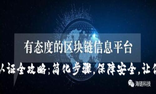 数字货币钱包认证全攻略：简化步骤，保障安全，让你的投资更安心
