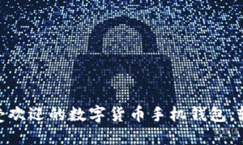 揭秘：2023年最受欢迎的数字货币手机钱包，轻松管理你的资产