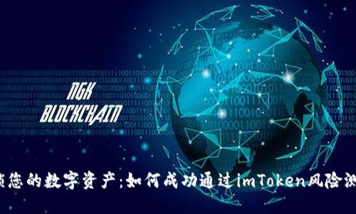 解锁您的数字资产：如何成功通过imToken风险测评？