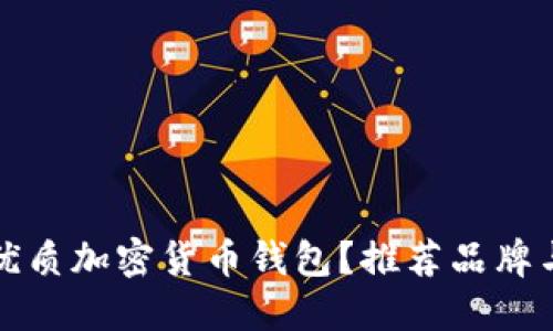 如何选择优质加密货币钱包？推荐品牌与使用指南