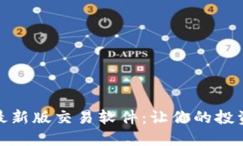 探索中本聪最新版交易软件：让你的投资之路更轻松