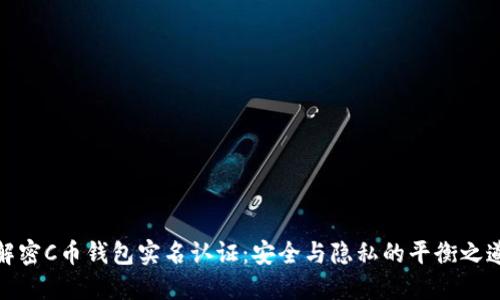解密C币钱包实名认证：安全与隐私的平衡之道