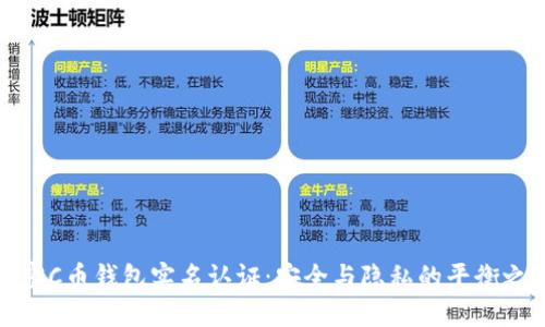 解密C币钱包实名认证：安全与隐私的平衡之道