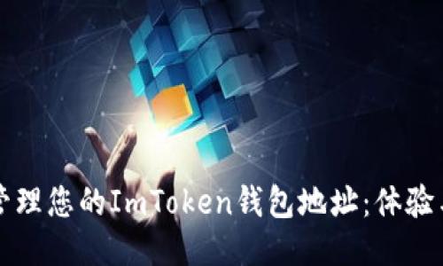 如何安全管理您的ImToken钱包地址：体验与技巧分享